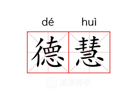 慧拆字|慧的意思,慧的解释,慧的拼音,慧的部首,慧的笔顺